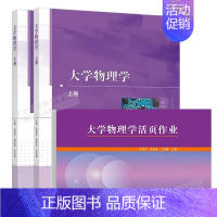 大学物理学上册+下册+活页作业 [正版]大学物理学 上册 下册 大学物理学活页作业 孔晋芳 居家奇 王凤超 高等学校理科
