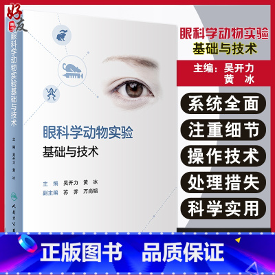 [正版]眼科学动物实验基础与技术 常用实验动物眼球解剖学与组织学 眼科学动物模型 吴开力 黄冰 主编 97871173