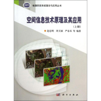 [M]空间信息技术原理及其应用(上册)-9787030364920