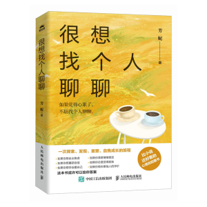 正版新书]很想找个人聊聊(芳妮作品,比小说还好看的心理自助图