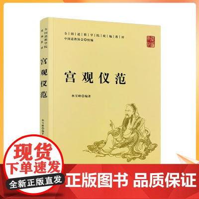 正版 宫观仪范-全国道教学院教材 中国道教协会 组编 林至峰 编著 宗教文化出版社