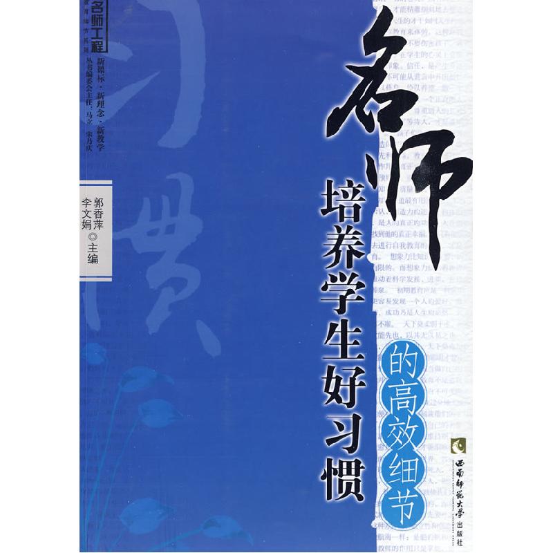 正版新书]名师培养学生好习惯的高效细节李文娟9787562145349