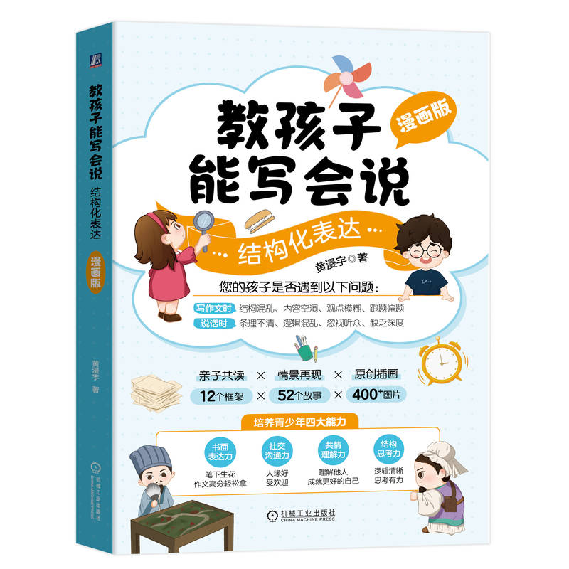 正版新书]教孩子能写会说:结构化表达漫画版黄漫宇978711178195