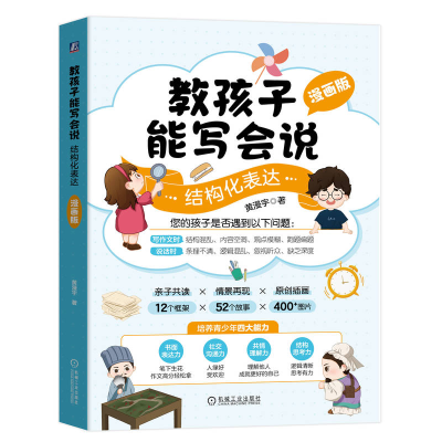 正版新书]教孩子能写会说:结构化表达漫画版黄漫宇978711178195
