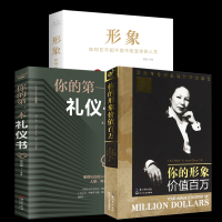 正版 全3册你的形象价值百万12周年增补版+你的第一本礼物仪书+形象企业管理培训个人商务交往自我提升修养人生哲理励志