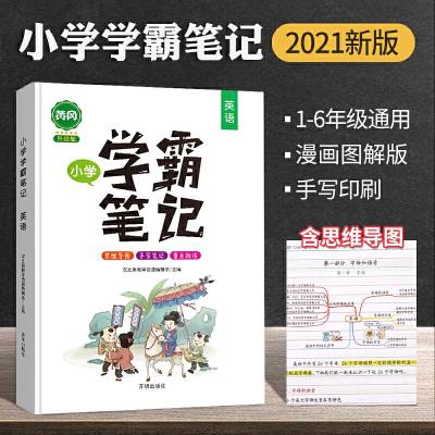 正版新书]2021新版学霸笔记小学英语 全国通用版黄冈优学小升初