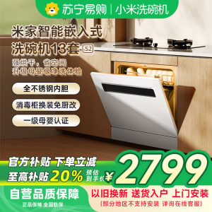 米家小米洗碗机13套S2白色大容量白净系列热风烘干灶下一级水效嵌入式洗消烘存一体变频除菌WQP13-02