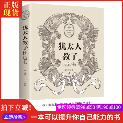 犹太人教子枕边书育儿书籍父母必读好妈妈胜过好老师家庭教育孩子的书籍养育男孩儿童心理学教育书籍养育女孩