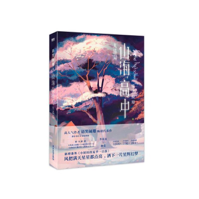 正版新书]山海高中 大结局语笑阑珊 著9787557027001