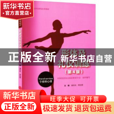 正版 形体及礼仪训练 潘安岚 旅游教育出版社 9787563744695 书籍