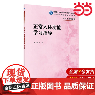正常人体功能学习指导(高职护理配教).彭波9787117317016