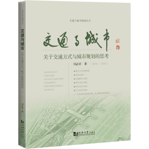 [M]交通与城市 关于交通方式与城市规划的思考(2000-2020)-9787576501131
