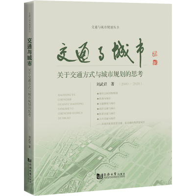 [M]交通与城市 关于交通方式与城市规划的思考(2000-2020)-9787576501131