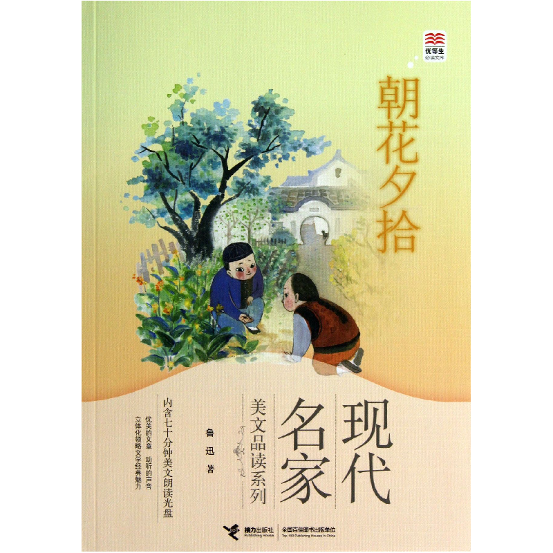 音像朝花夕拾/现代名家美文品读系列/优等生库鲁迅|绘画:贵图子