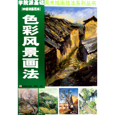 正版新书]色彩风景画法(中级训练范本)——学院派基础美术绘画