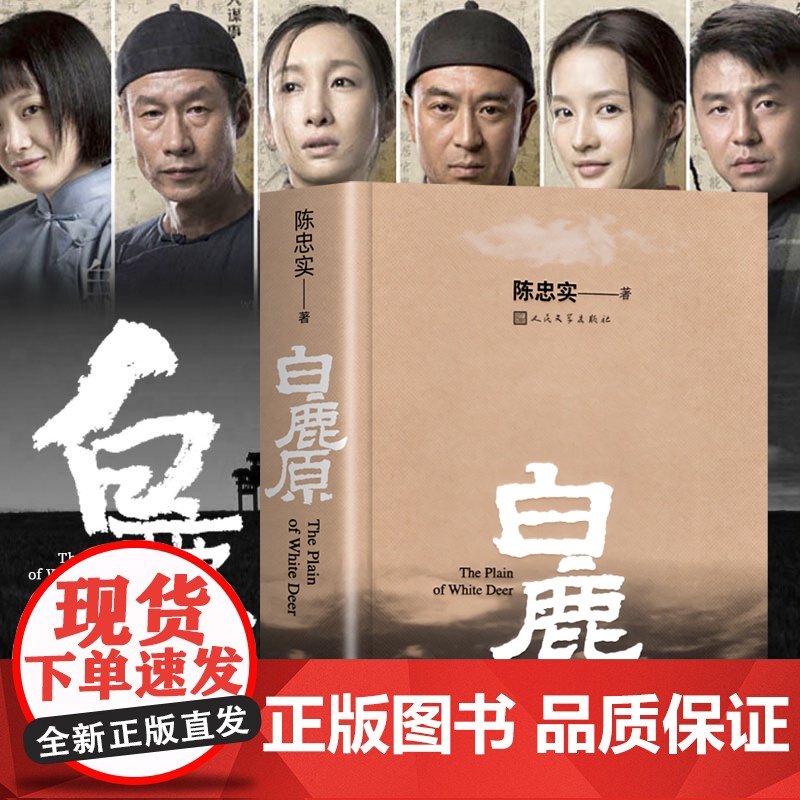正版 白鹿原无删节版 原著精装典藏版完结版 茅盾文学奖得者陈忠实著 人民文学出版社 中国当代长篇小说农村青春文学作品书籍