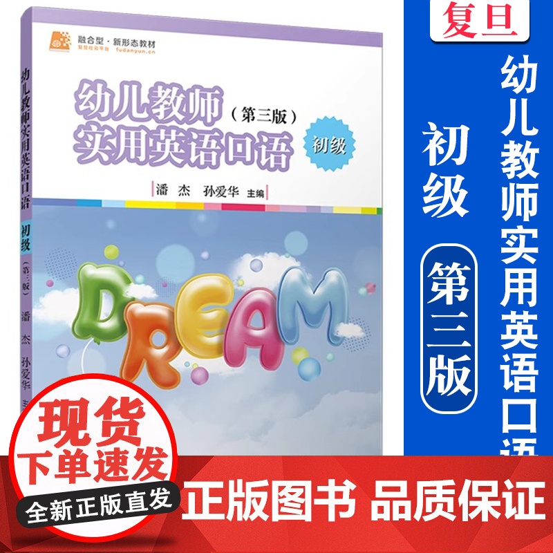 幼儿教师实用英语口语•初级(第三版)3 潘杰,孙爱华 学前教育 英语口语 教材 复旦大学出版社