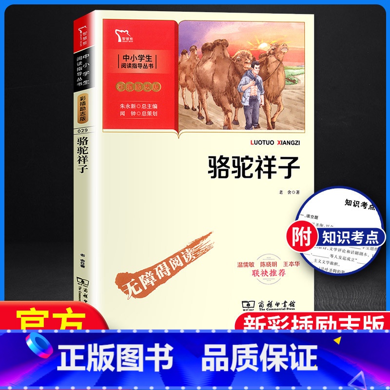 [正版]骆驼祥子 智慧熊 中小学中小学生阅读指导丛书 老舍著 彩插励志版无障碍阅读 小学生阅读经典名著课外教辅书 商务