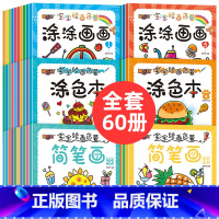 [老师推荐60册]宝宝涂色本+宝宝简笔画(0.73元/本) [正版]儿童涂色绘本画画本2-4幼儿园宝宝启蒙3到6岁图画册