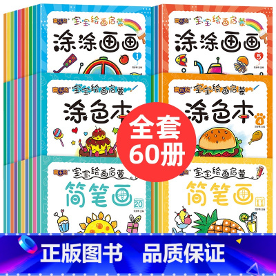 [老师推荐60册]宝宝涂色本+宝宝简笔画(0.73元/本) [正版]儿童涂色绘本画画本2-4幼儿园宝宝启蒙3到6岁图画册