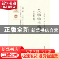 正版 关学学术编年 王美凤,张波,刘宗镐著 西北大学出版社 9787