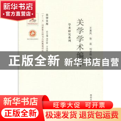 正版 关学学术编年 王美凤,张波,刘宗镐著 西北大学出版社 9787