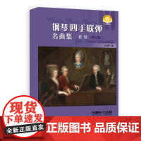 钢琴四手联弹名曲集套装(修订版) 扫码音频版(一-三) 李未明 编 艺术 上海音乐出版社9787552330489