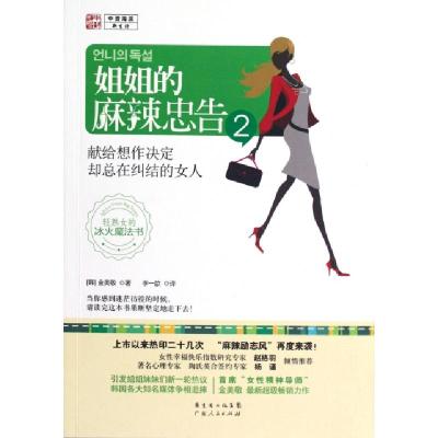 正版新书]姐姐的麻辣忠告(2)(韩)金美敬|译者:李一歆97872180804