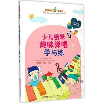 少儿钢琴趣味弹唱学与练