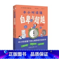 [正版] 半小时读懂自卑与超越 家长与教师了解孩子内心世界心理学书 半小时读懂个体心理学代表作 了解孩子内心世界的