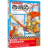 正版新书]漫画讲透西游记.真假猴王小读客9787559478962