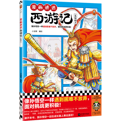 正版新书]漫画讲透西游记.真假猴王小读客9787559478962