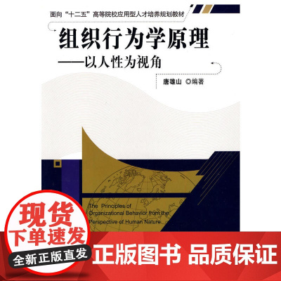 组织行为学原理——以人性为视角
