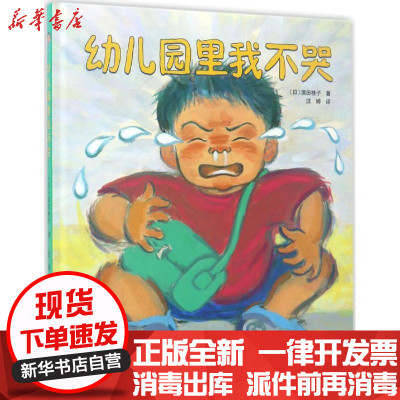新华书店-正版幼儿园里我不哭滨田桂子北京科学技术出版社9787530486559书籍