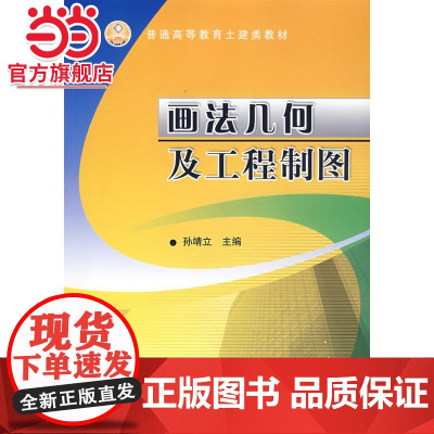 画法几何及工程制图