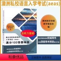 满分100答题秘籍 [正版] 澳大利亚私校语言入学考试(aeas)满分100答题秘籍 可搭澳洲私校语言满分词汇宝典澳洲游
