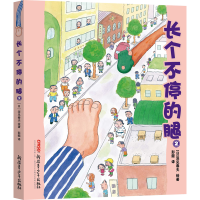 音像长个不停的腿(2)(精)(日)深见春夫|译者:彭懿