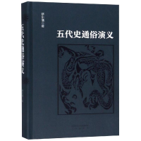 音像五代史通俗演义蔡东藩许廑父