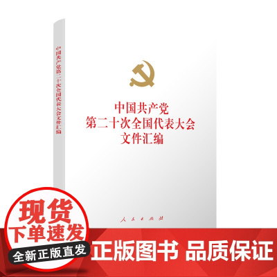[]中国共产党第二十次全国代表大会文件汇编(精装本)正版书籍