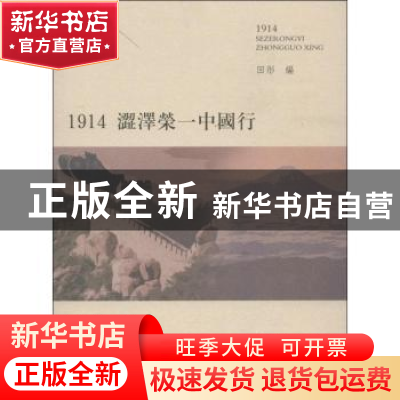 正版 1914涩泽荣一中国行 田彤编 华中师范大学出版社 9787562259