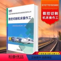 [正版] 数控切割机床操作工 9787113193980 中国北车股份有限公司写 中国铁道出版