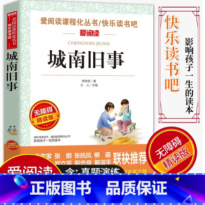 [正版]爱阅读/语文课外阅读名著 城南旧事 无障碍精读版非注音 分级阅读名师全程助读 中小学青少年课外书阅读儿童经典文