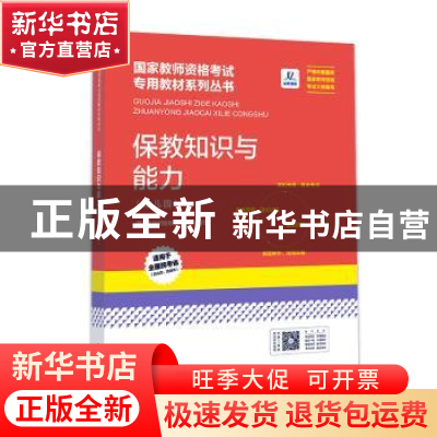正版 《保教知识与能力(幼儿园)》 国家教师资格考试研究院编写