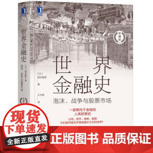 世界金融史 泡沫 战争与股票市场 珍藏版 机械工业出版社 日 板谷敏彦 著 财政金融 保险证券 经济金融书籍 正版书籍