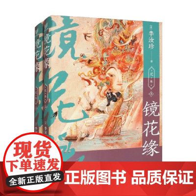镜花缘 李汝珍 著 小说