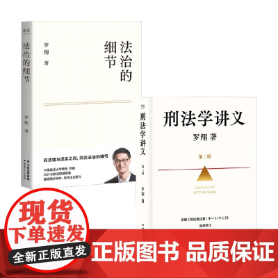 刑法学讲义+法治的细节 罗翔 著 法律