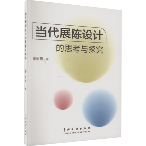 醉染图书当代展陈设计的思考与探究9787104051800