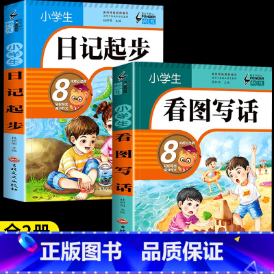 [组合]日记起步+看图写话 全2册 小学通用 [正版]小学生日记起步一二三年级注音版小学生作文起步入门学写日记周记写