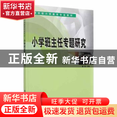 正版 小学班主任专题研究 潘健主编 南京大学出版社 978730506527