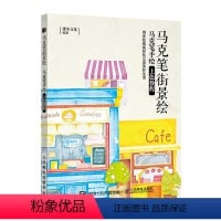 [正版]马克笔街景绘 马克笔手绘上色教程 马克笔教程书入门 马克笔上色手绘教程书 绘画书籍手绘入门插画本手绘 描摹本绘